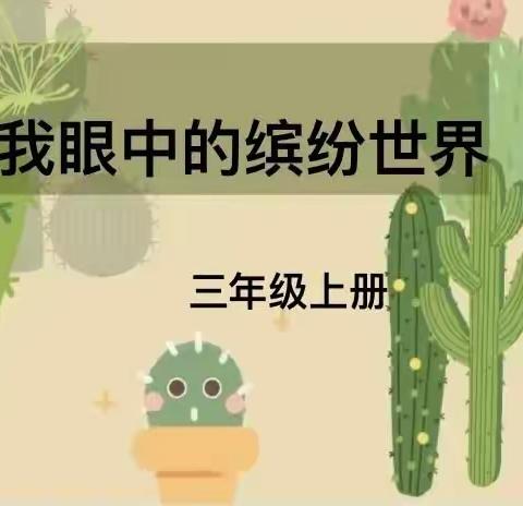 我们眼中的缤纷世界