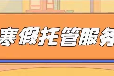 助力“双减”不负所“托”——横峰县第二小学寒假托管纪实