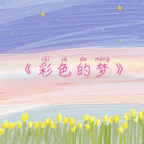 仿写《彩色的梦》