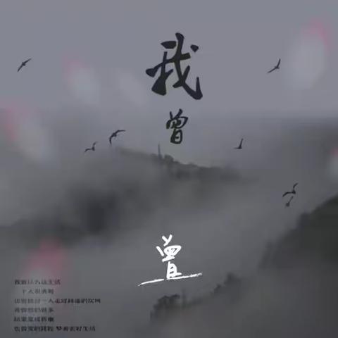 我曾