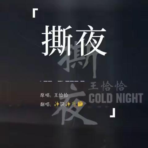 撕夜