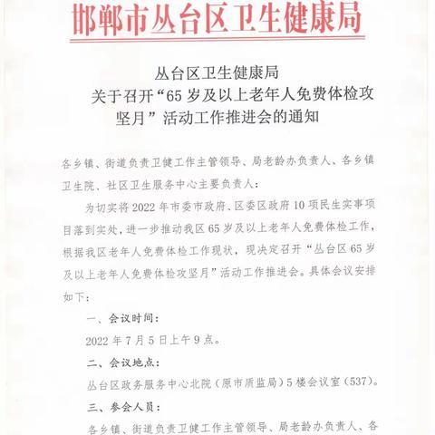 丛台区召开“65岁及以上老年人免费体检攻坚月”安排部署会