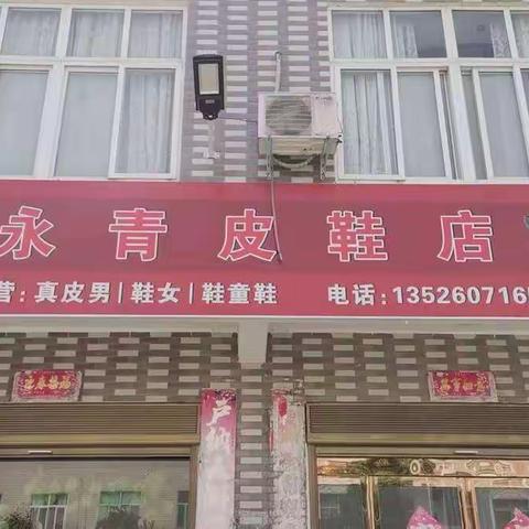 《永青皮鞋店》五一活动火爆来袭！