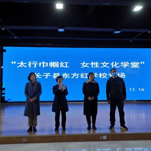 长子县妇联与东方红学校联合开展女性文化学堂家校共育教师赋能讲座