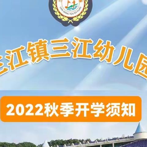 三江幼儿园2022秋季开学须知