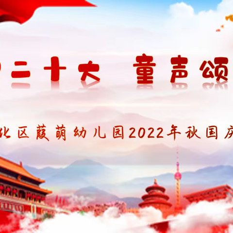 【校园动态】“喜迎二十大，童声颂祖国”——昭化区葭萌幼儿园2022年秋国庆活动