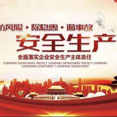 安全无小事 排查入细微