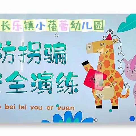 安全防拐骗  守护促成长——长乐镇小蓓蕾幼儿园防拐骗安全演练活动