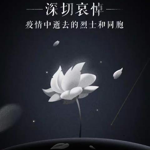 清明追思，家国永念