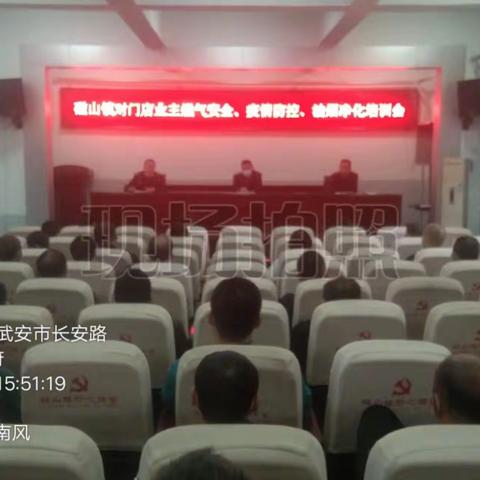 磁山镇召开门店业主燃气安全、疫情防控、油烟净化培训会