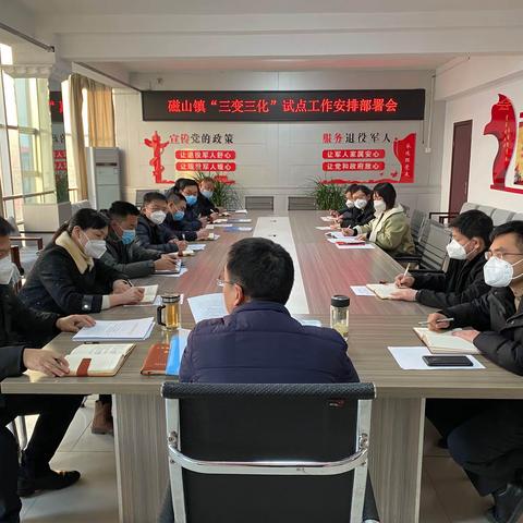 磁山镇召开“三变三化”试点工作动员会