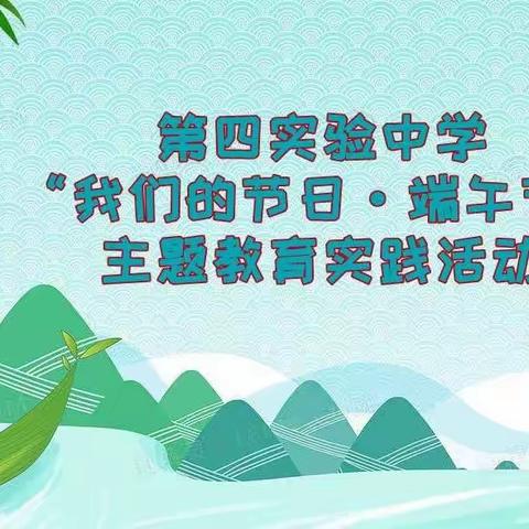 第四实中开展“我们的节日☞端午节”主题教育实践活动