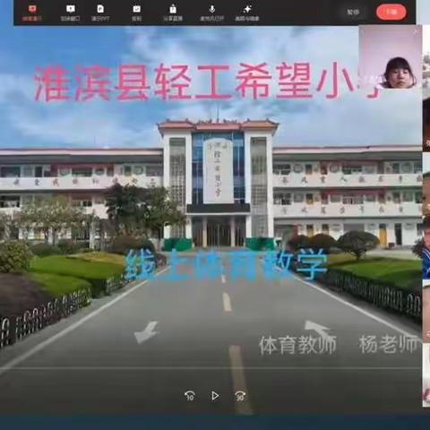 淮滨县轻工希望小学体育线上教学