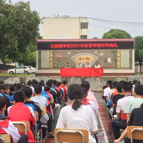 新学期  新起点  新希望—石陵镇学校秋季学期开学典礼