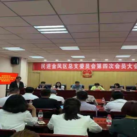 民进金凤区总支换届选举大会圆满成功