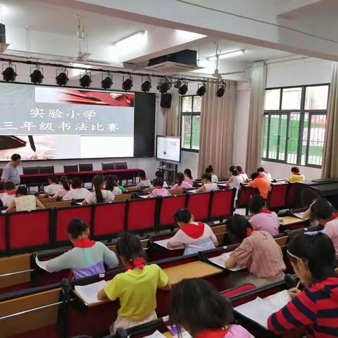 一笔一画写好字   一言一行做真人           ——上饶市实验小学三年级书法大赛