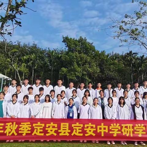 读万卷书，行万里路——记定安中学高一年级研学旅行