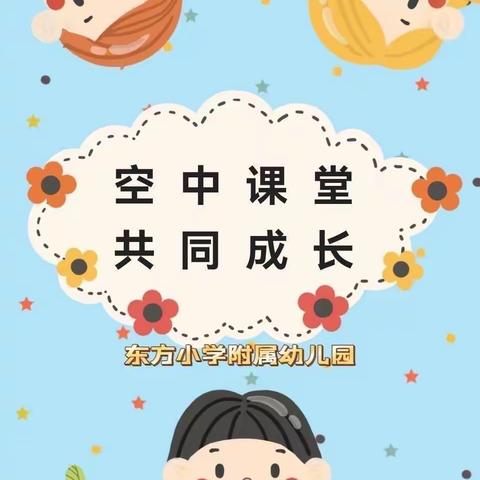 云课堂，共成长——东方小学附属幼儿园云相约（二十一）