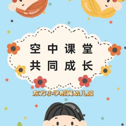 云课堂，共成长——东方小学附属幼儿园云相约（二十三）