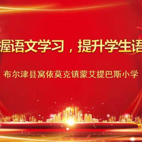 领悟语文魅力，展现自我风采