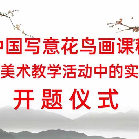 展望新蓝图 开启新征程——“中国写意花鸟画课程在小学美术教学活动中的实践探究 ”正式开题会