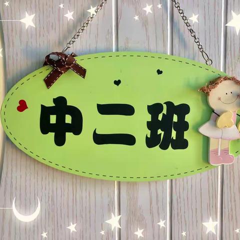 我们升中班了💗