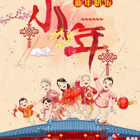 小年至，年味浓