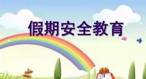 体苑幼儿园2019－2020寒假安全家长告知书