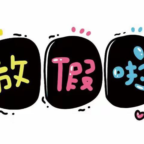 体苑幼儿园十一放假通知