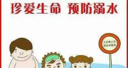 珍爱生命，防犯溺水