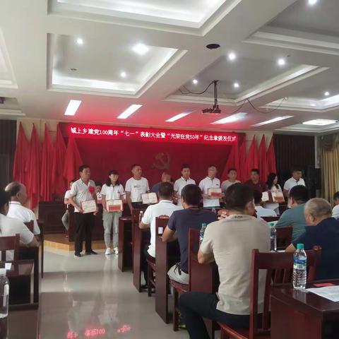 初心如磐，历久弥坚——城上乡建党100周年“七一”表彰大会