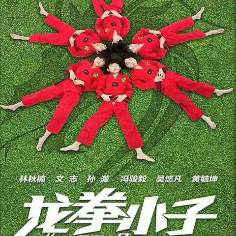 教练喊你去看电影啦！带上你的小伙伴一起去看电影！《龙拳小子》