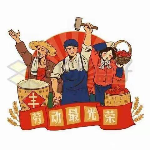 劳动，与美同在，与青春同行