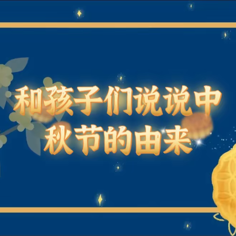 月满中秋 童心欢乐——赣州育苗状元府邸幼儿园趣味中秋活动