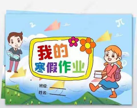 六（11）班寒假作业检查反馈#部分作业展示