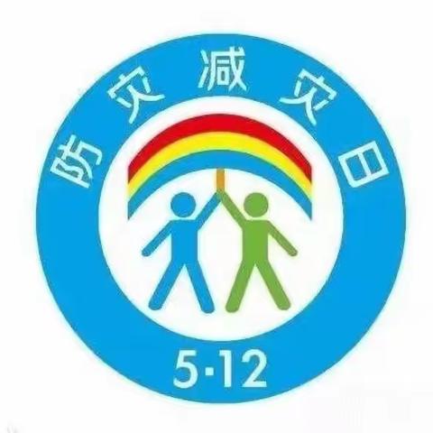 【丹心童乐园】，防震减灾 防患未然，“5.12防灾减灾日”，防震应急疏散演练