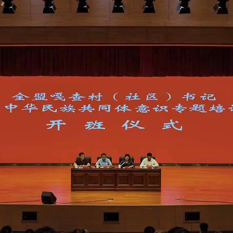 乌兰浩特市组织各嘎查、村社区书记开展铸牢中华民族共同体意识专题培训