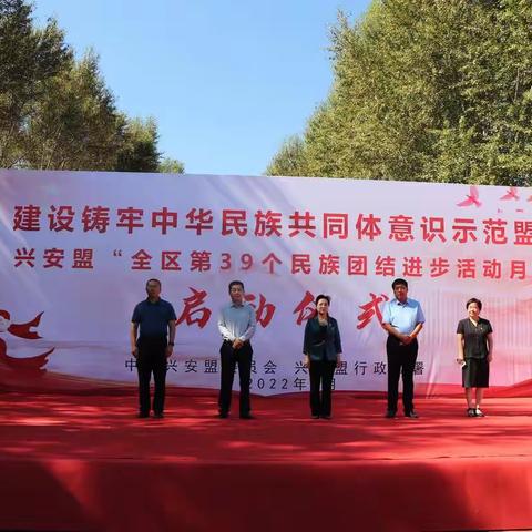 兴安盟“民族团结进步活动月”启动仪式在乌兰浩特市举行
