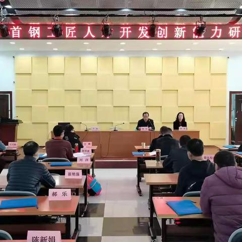 首钢工匠人才开发创新能力（第二阶段）研修培训