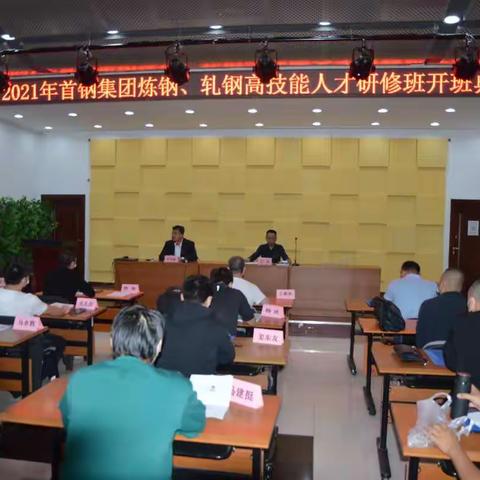 首钢集团2021年炼钢、轧钢高技能人才研修培训班 开班典礼
