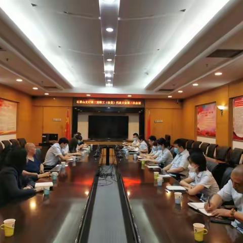 红船之家|石景山支行开展2023年职工（会员）代表大会