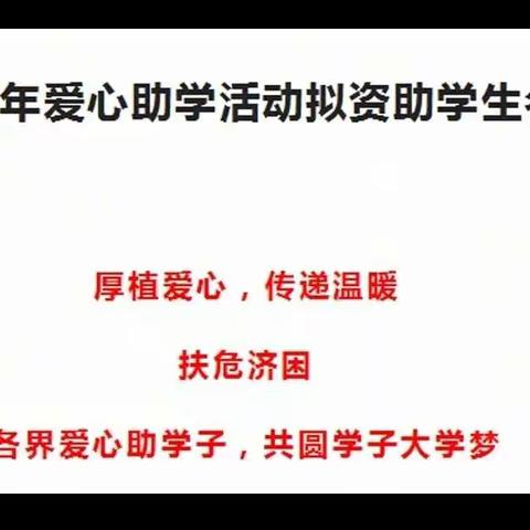 2022年爱心助学活动拟资助学生名单