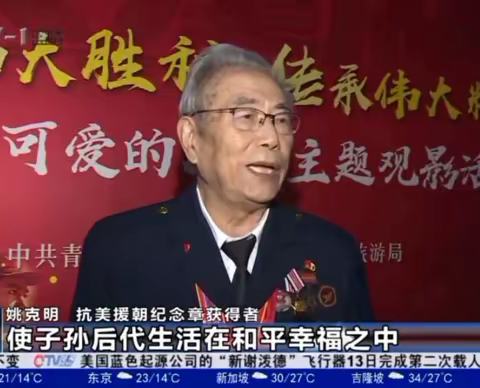 志愿军铁道六师老战士姚克明等受邀观看电影《长津湖》