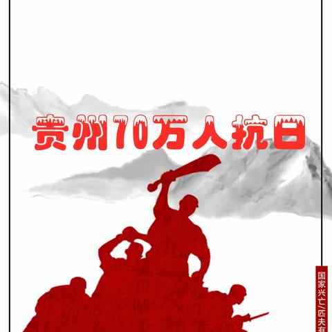 贵州11个抗日陆军师