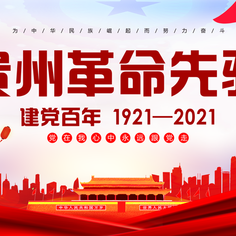 建党100周年贵州有那些革命先驱