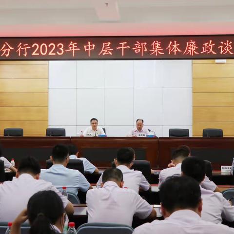 三亚分行召开2023年中层干部集体廉政谈话会