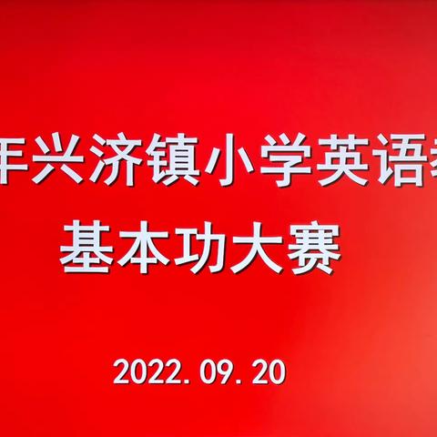 素养大赛助成长，英语盛会绽光芒——2022年兴济镇小学英语教师教学基本功大赛活动纪实