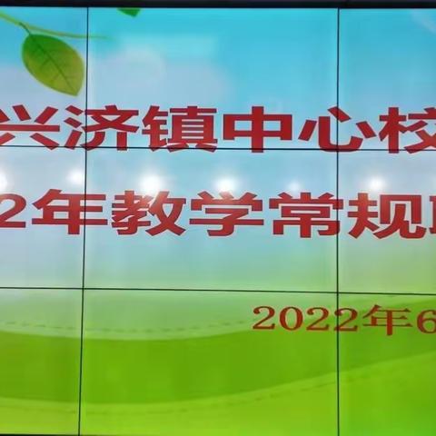 凝心聚力抓常规 严勤细实促成长——兴济镇中心校2022年教学常规联查纪实