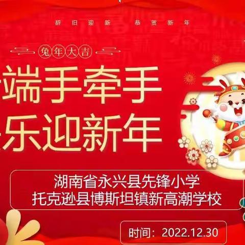 云端手牵手欢乐过新年——博斯坦镇新高潮学校庆元旦活动简报