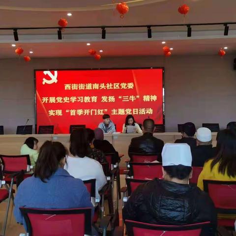 开展党史学习教育 发扬“三牛”精神 实现“首季开门红”——南头社区3月主题党日活动